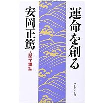 人間学講話第1集 運命を創る (安岡正篤人間学講話) | 正篤, 安岡 |本